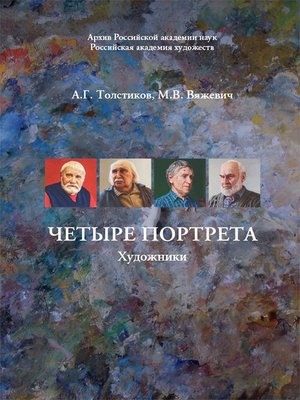 cover image of Четыре портрета. Художники